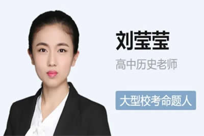 2024刘莹莹高三高考历史（一轮暑假）网课视频第1张